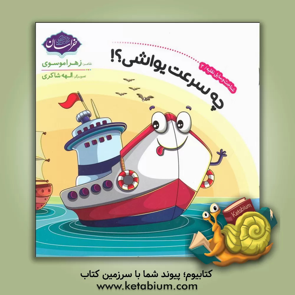 کتاب شناخت وسایل نقلیه 2 (چه سرعت یواشی؟!) اثر زهرا موسوی