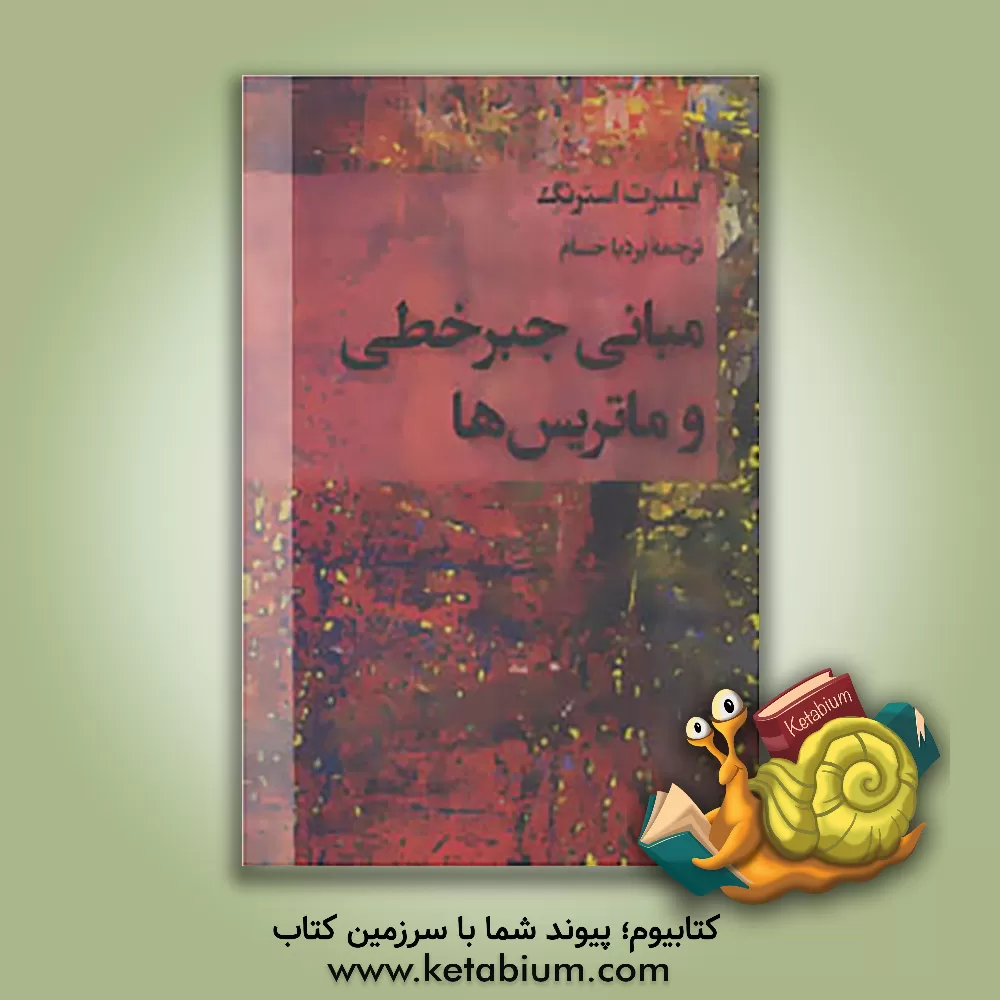 کتاب مبانی جبر خطی و ماتریس ها اثر بردیا حسام