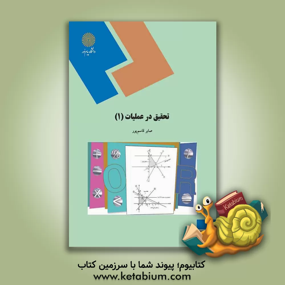 کتاب تحقیق در عملیات (1) (رشته ریاضی و آمار) اثر صابر قاسم‌پور