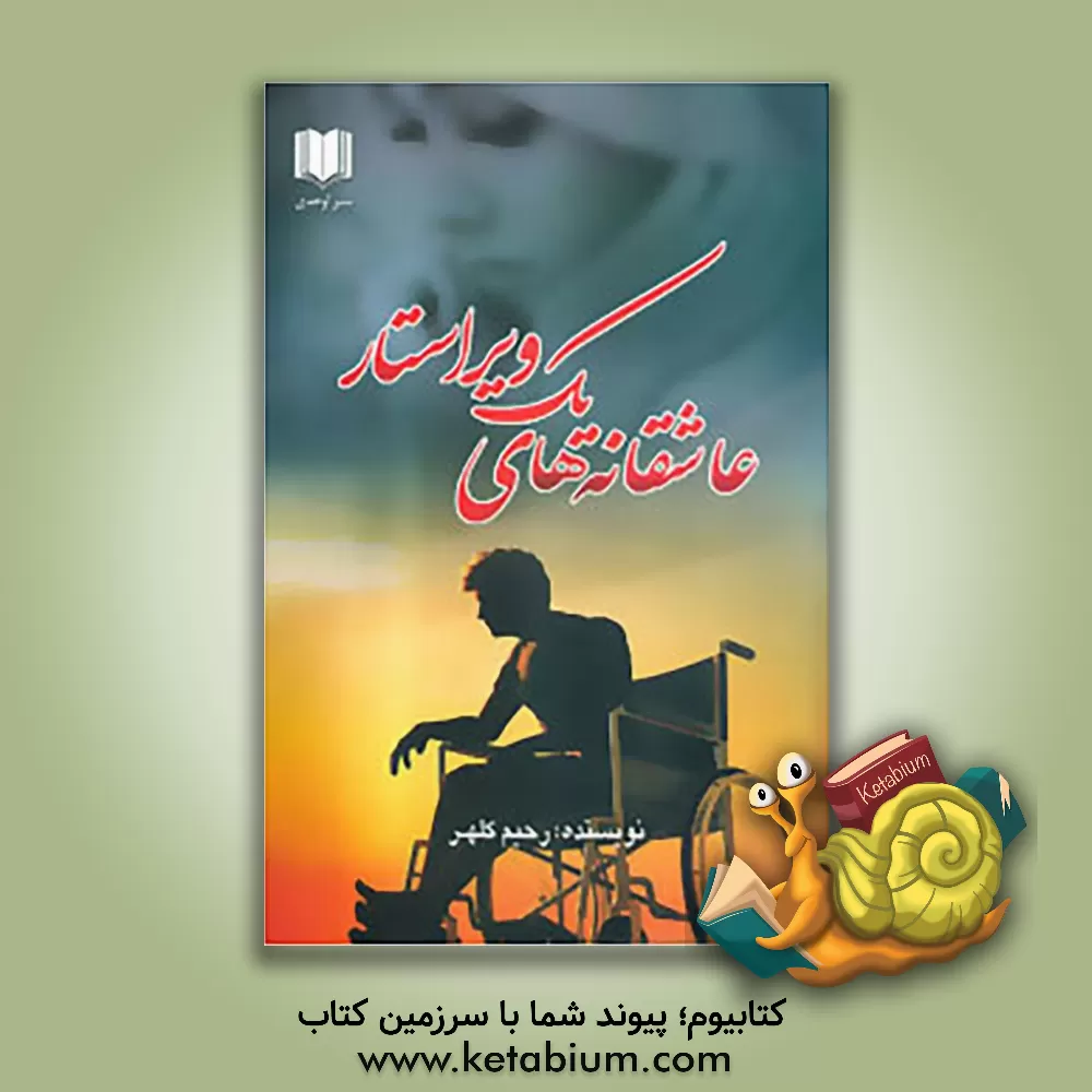 کتاب عاشقانه های یک ویراستار اثر رحیم کلهر