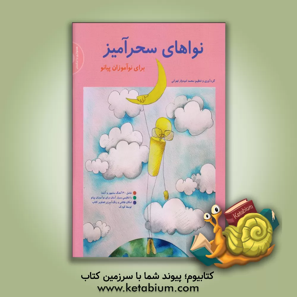 کتاب نواهای سحرآمیز (برای نوآموزان پیانو) اثر محمد امیدوارتهرانی