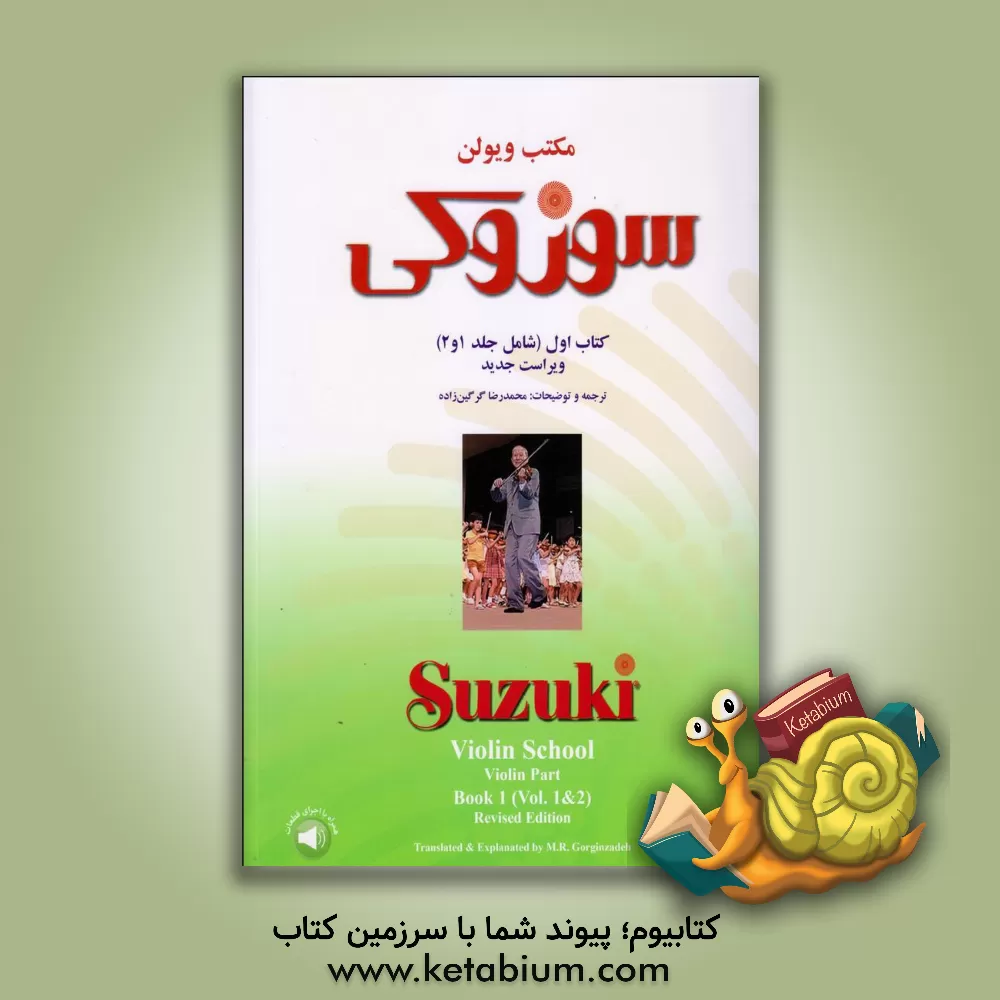 کتاب مکتب ویولن: سوزوکی (شامل جلد 1 و 2) اثر شی‌نی‌چی سوزوکی