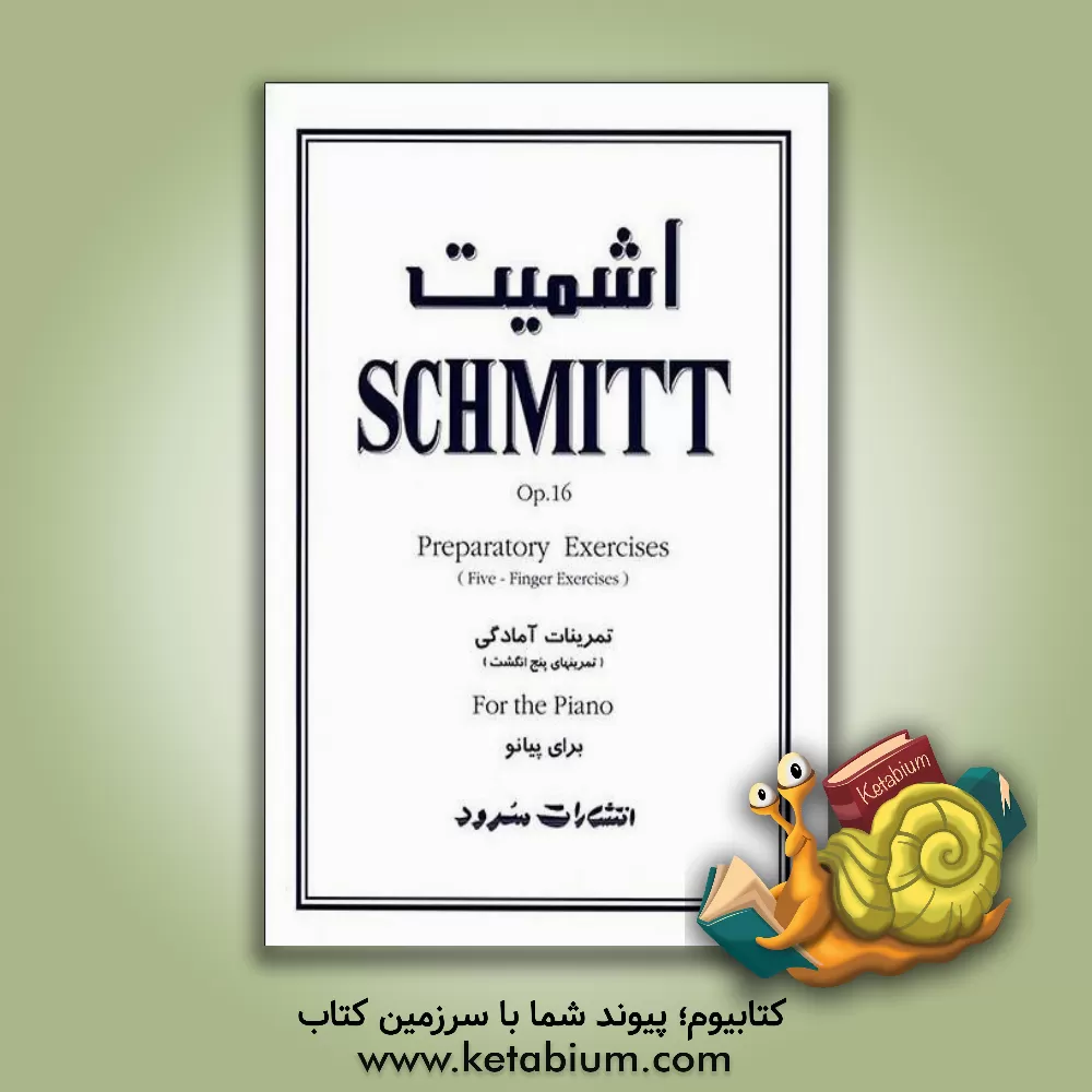 کتاب اشمیت (اپوس 16): تمرینات آمادگی (تمرینهای پنج انگشت) برای پیانو: ویرایش جدید، حواشی و ضمیمه ا - کنشت |اثر آلویس اشمیت