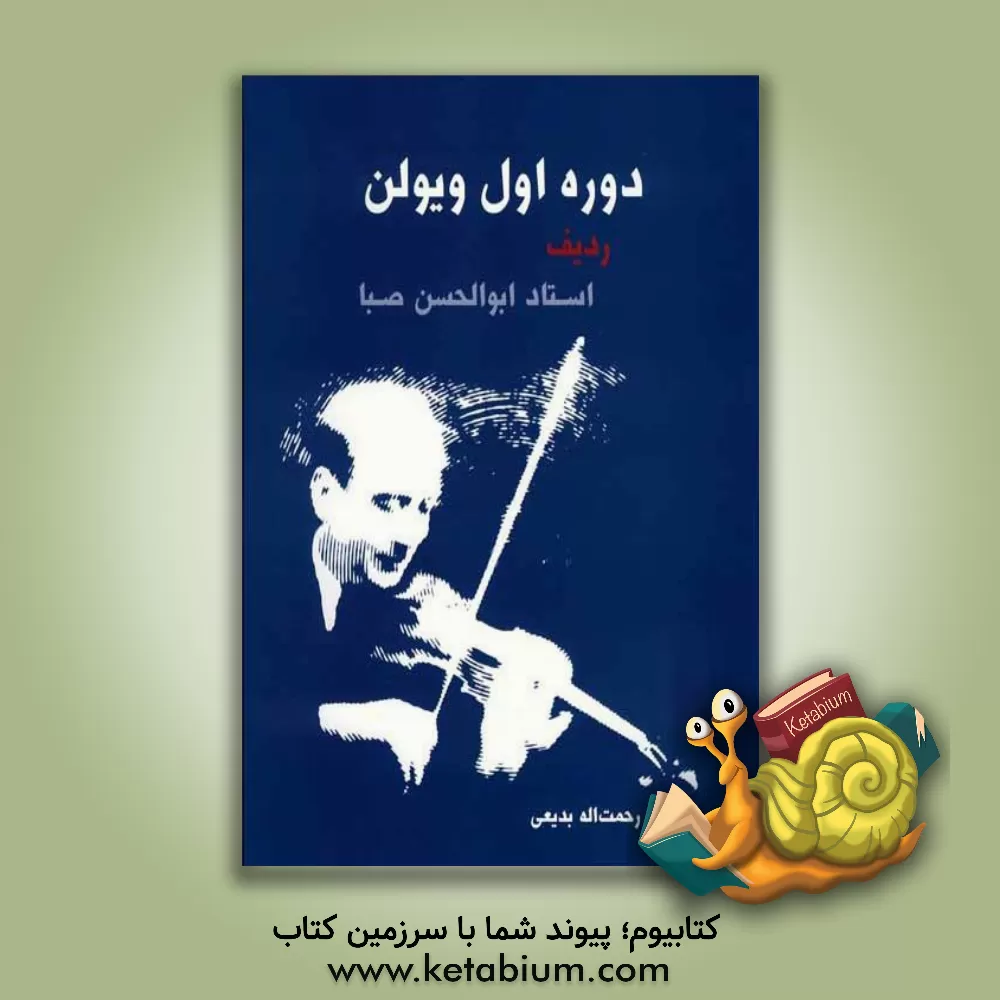 کتاب دوره‌ی اول ویولن: ردیف استاد ابوالحسن صبا اثر ابوالحسن صبا