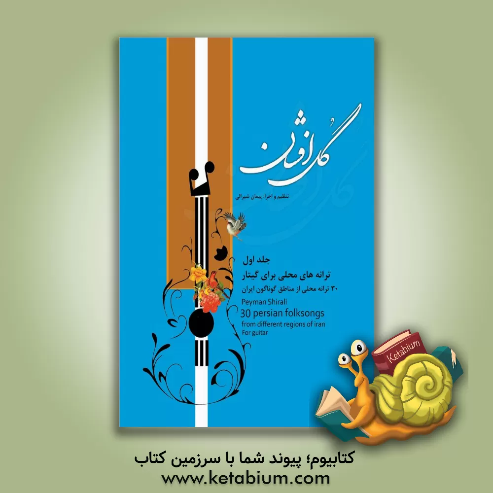 کتاب گل افشان: ترانه‌های محلی برای گیتار، 30 ترانه محلی از مناطق گوناگون ایران اثر پیمان شیرالی