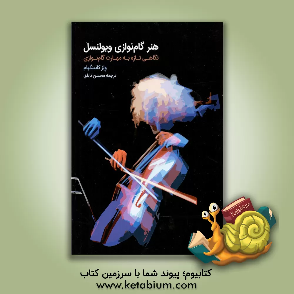 کتاب هنر گام‌نوازی ویولنسل: نگاهی تازه به مهارت گام‌نوازی اثر ولز کانینگهام