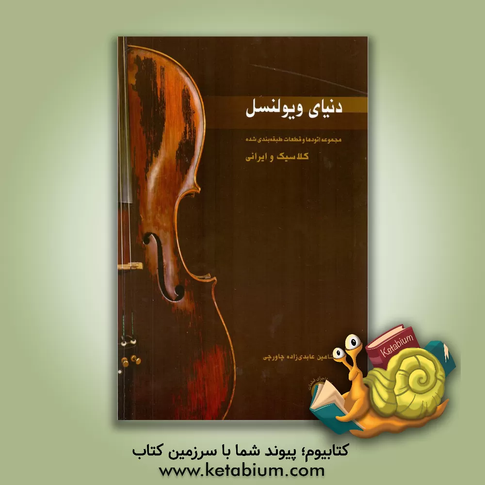 کتاب دنیای ویولنسل: مجموعه اتودها و قطعات طبقه بندی‌شده کلاسیک و ایرانی برای ویولنسل اثر شاهین عابدی‌زاده‌چاورچی