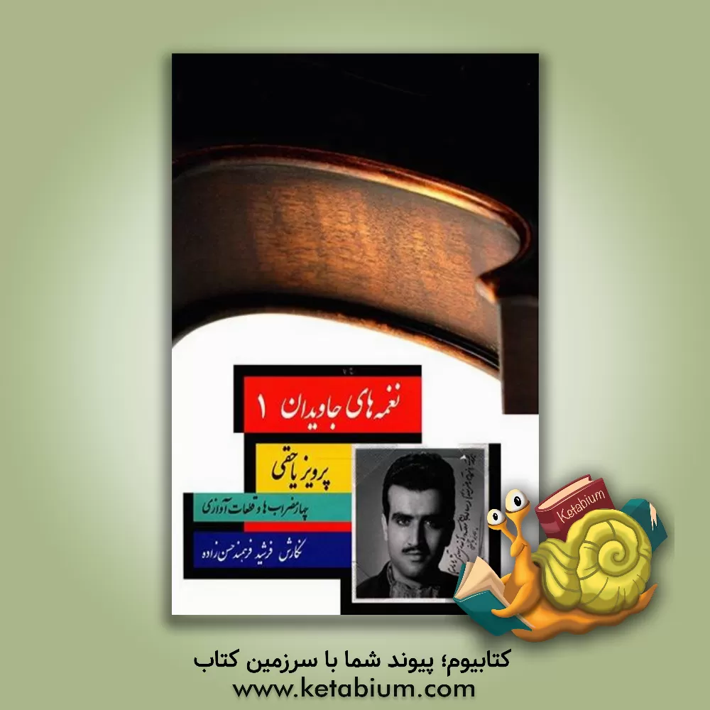 کتاب نغمه‌های جاویدان (1): چهار مضراب‌ها و قطعات آوازی پرویز یاحقی برای ویولن و سازهای هم‌کوک اثر فرشید فرهمند‌حسن‌زاده