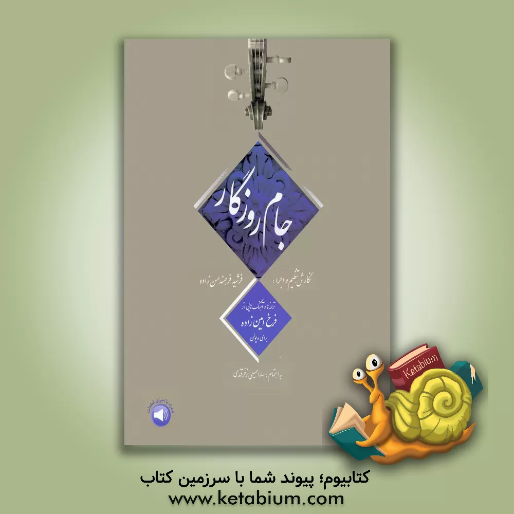 کتاب جام روزگار: ترانه‌ها و آهنگ‌هایی از فرخ امین‌زاده‌واحدی برای ویولن اثر فرشید فرهمندحسن‌زاده