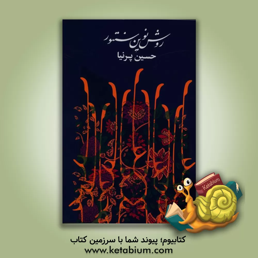 کتاب روش نوین سنتور اثر حسین پرنیا