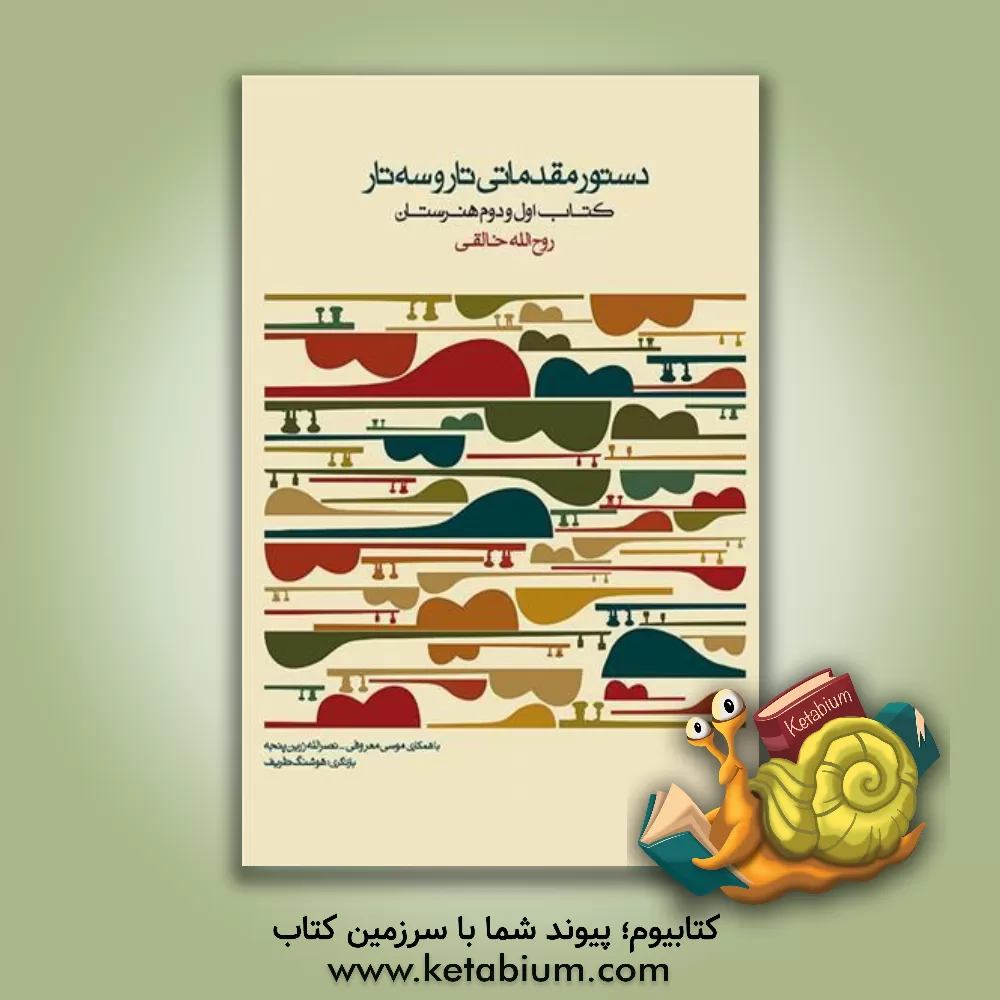 کتاب دستور مقدماتی تار و سه‌تار: کتاب اول هنرستان اثر روح‌الله خالقی