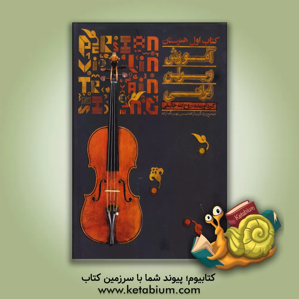 کتاب آموزش ویولن ایرانی اثر روح‌الله خالقی