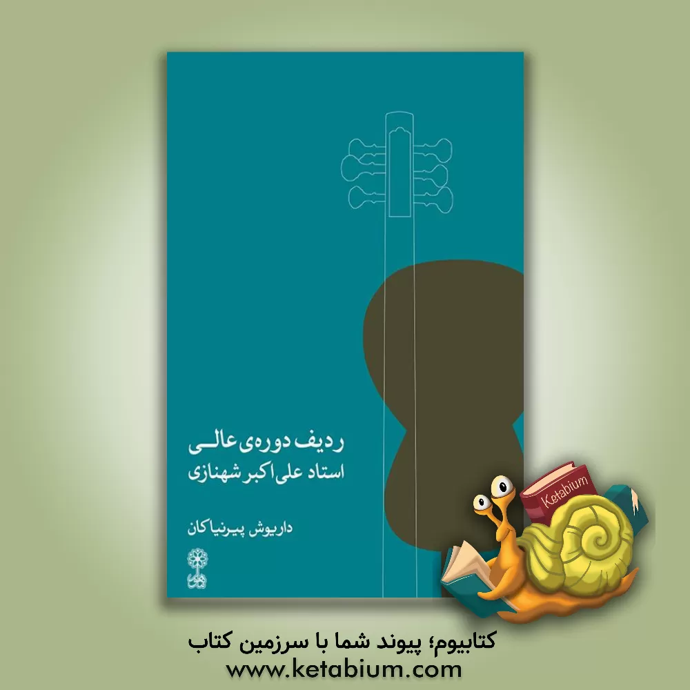 کتاب ردیف دوره‌ی عالی استاد علی‌اکبر شهنازی اثر داریوش پیرنیاکان