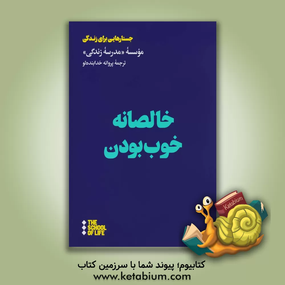 کتاب خالصانه خوب بودن اثر پروانه خدابنده‌لو