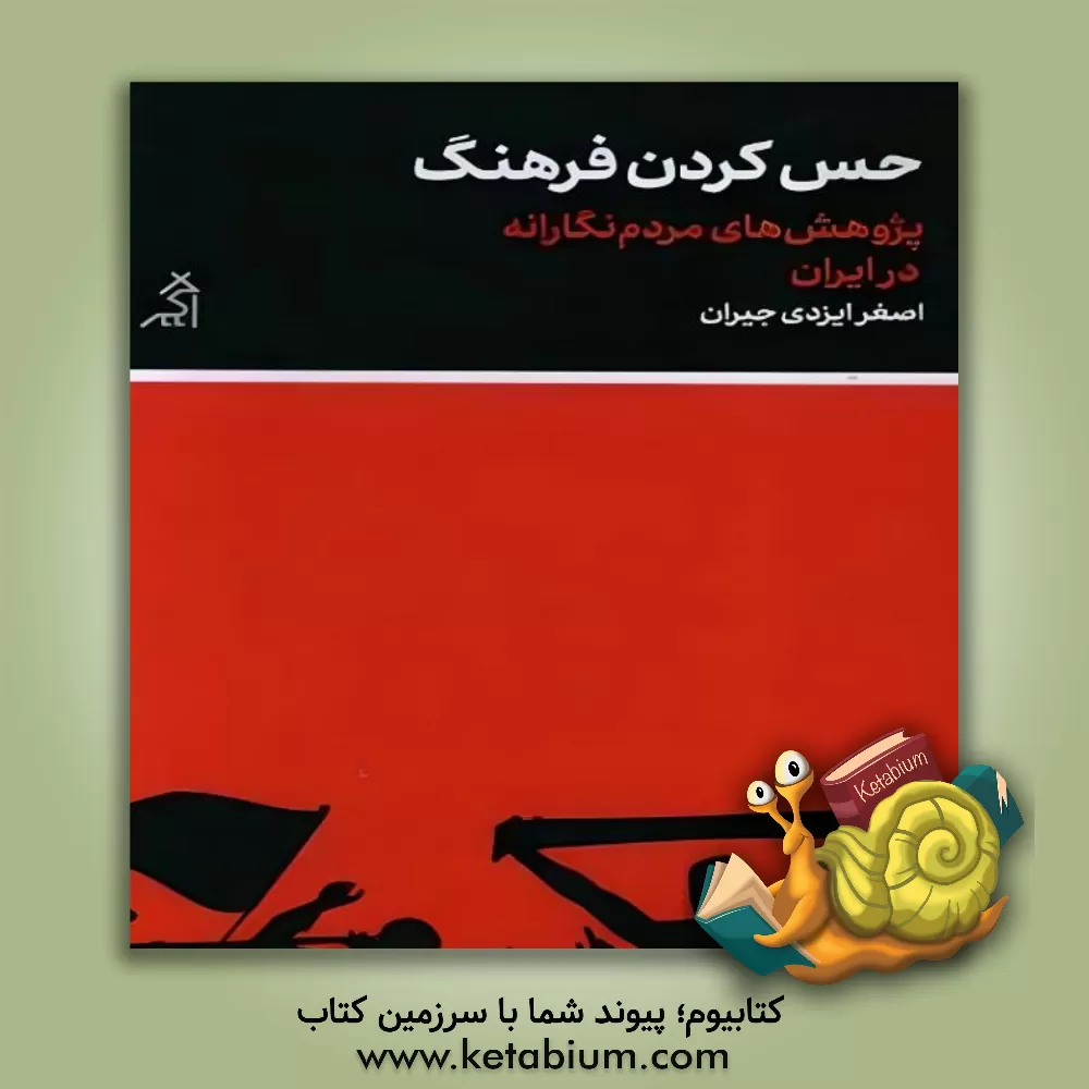 کتاب حس کردن فرهنگ: پژوهش‌های مردم‌نگارانه در ایران اثر اصغر ایزدی‌جیران
