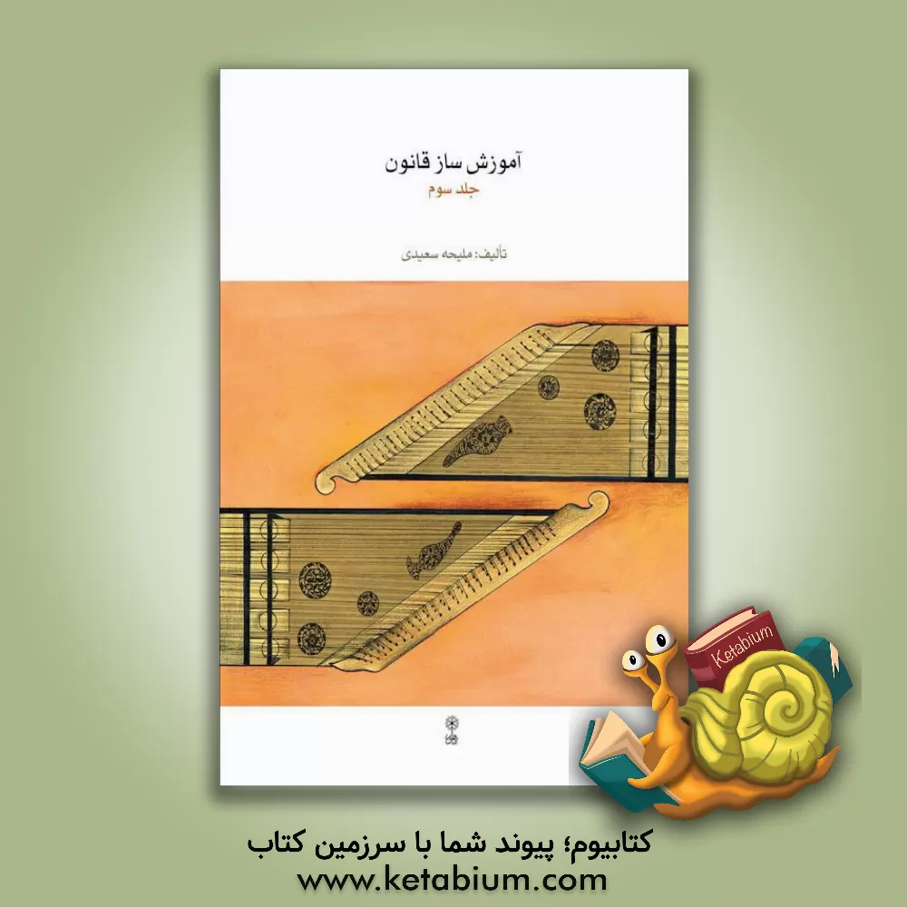 کتاب آموزش ساز قانون (جلد 3) |اثر ملیحه سعیدی