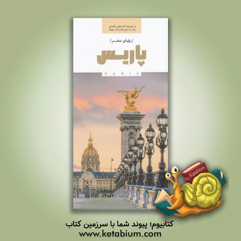 کتاب رویای سفر پاریس |اثر سارا اسدی