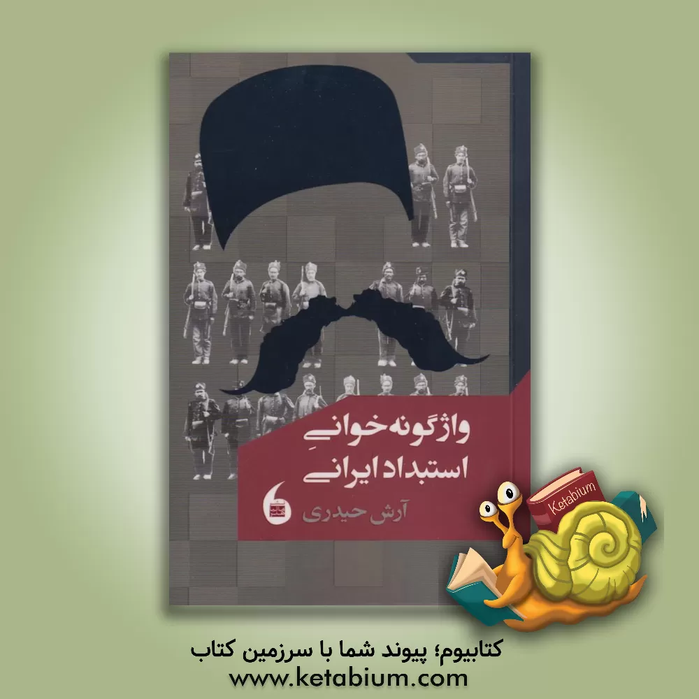 کتاب واژگونه خوانی استبداد ایرانی |اثر آرش حیدری