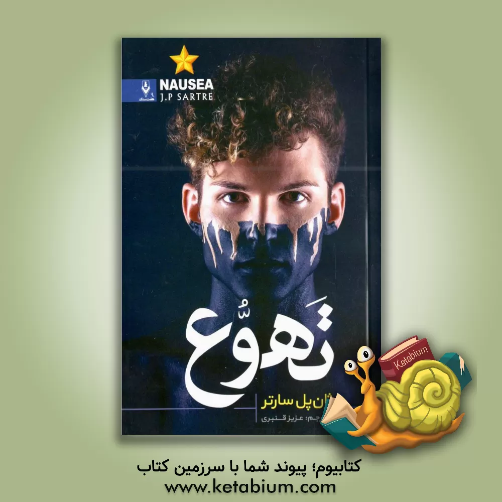 کتاب تهوع اثر ژان‌پل سارتر