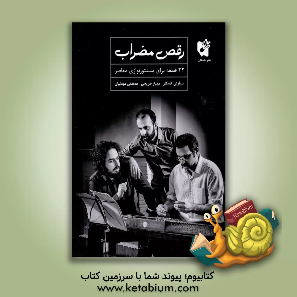 کتاب رقص مضراب: 22 قطعه برای سنتورنوازی معاصر اثر سیاوش کامکار