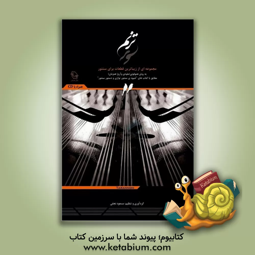 کتاب ترنم: مجموعه‌ای از زیباترین قطعات برای سنتور به روش هموفونی (ملودی و آرپژ همزمان) ... اثر مسعود نجفی