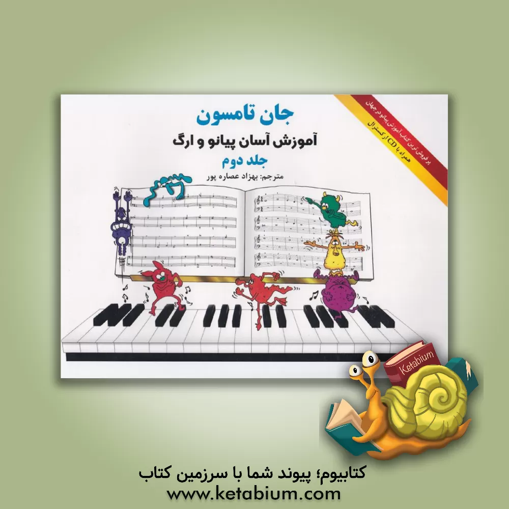 کتاب آموزش آسان پیانو و ارگ (جلد 2) اثر جان تامپسون