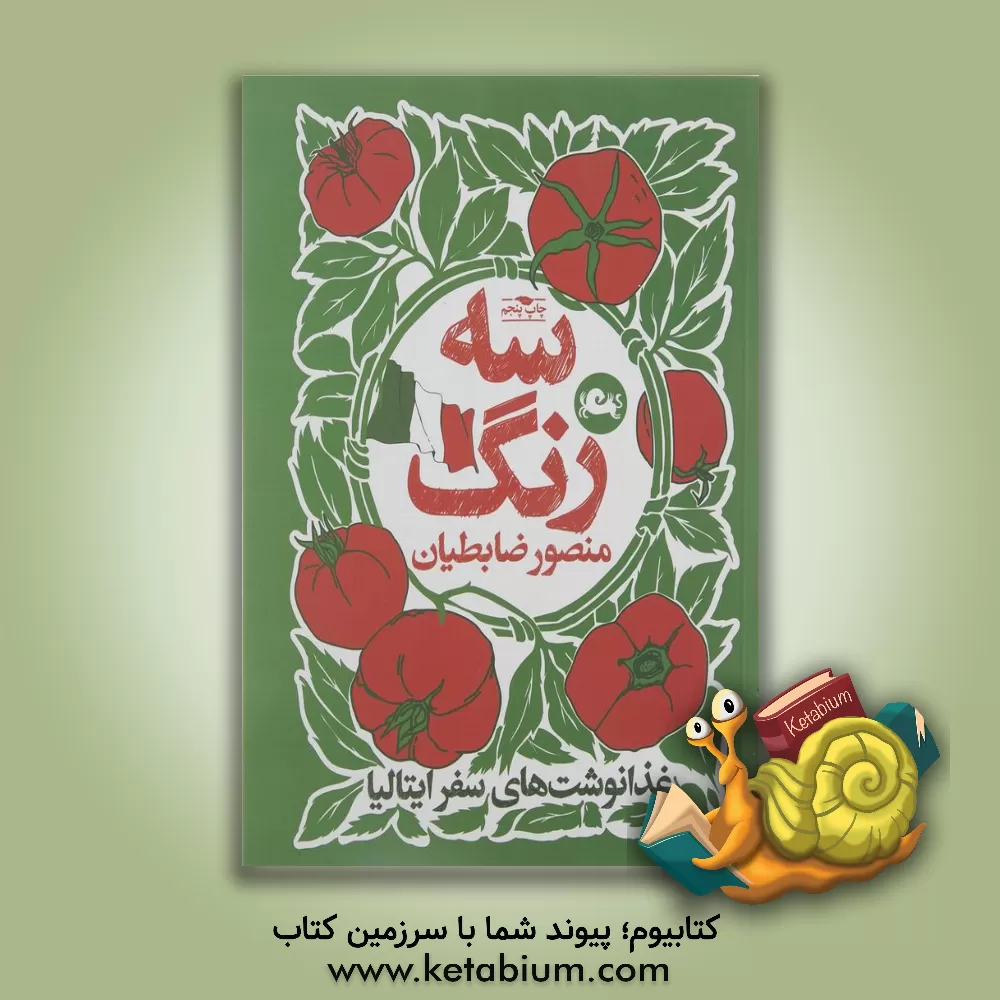 کتاب سه رنگ: غذانوشت های سفر ایتالیا |اثر منصور  ضابطیان