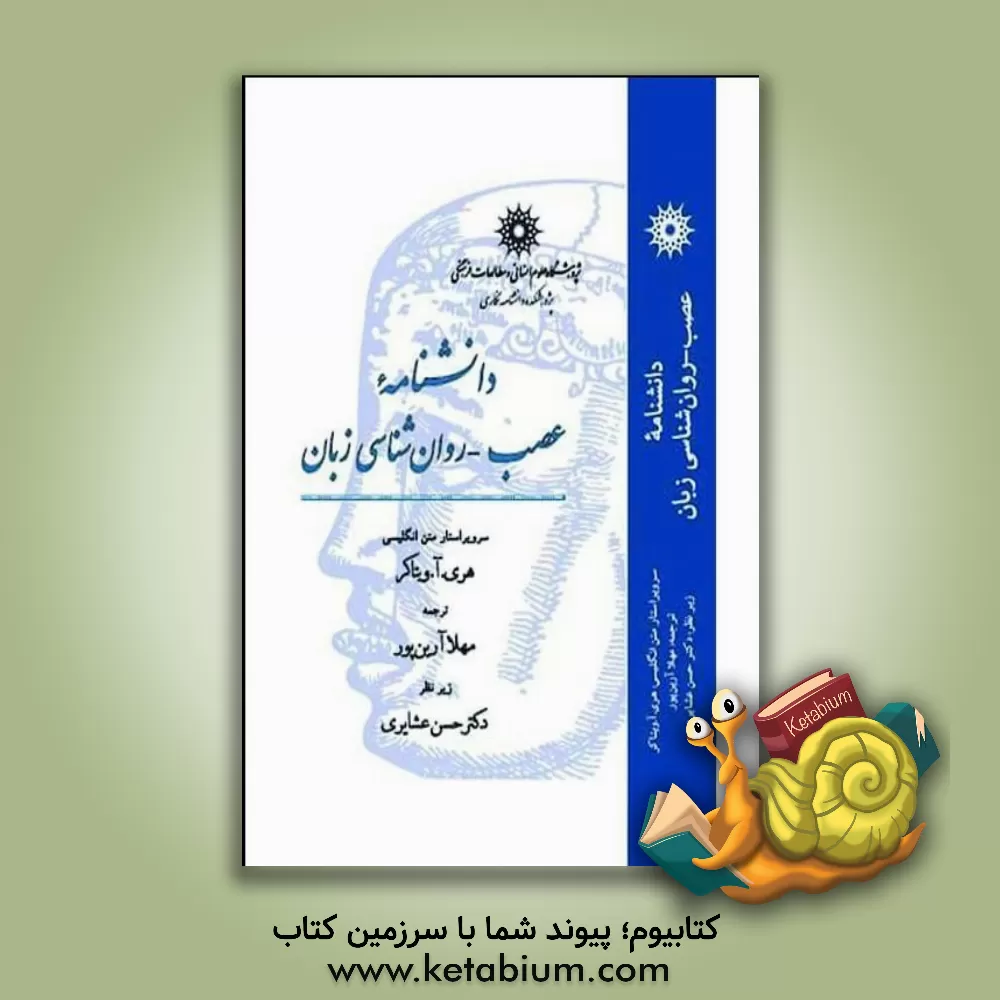 کتاب دانشنامه عصب - روان‌شناسی زبان اثر حسن عشایری