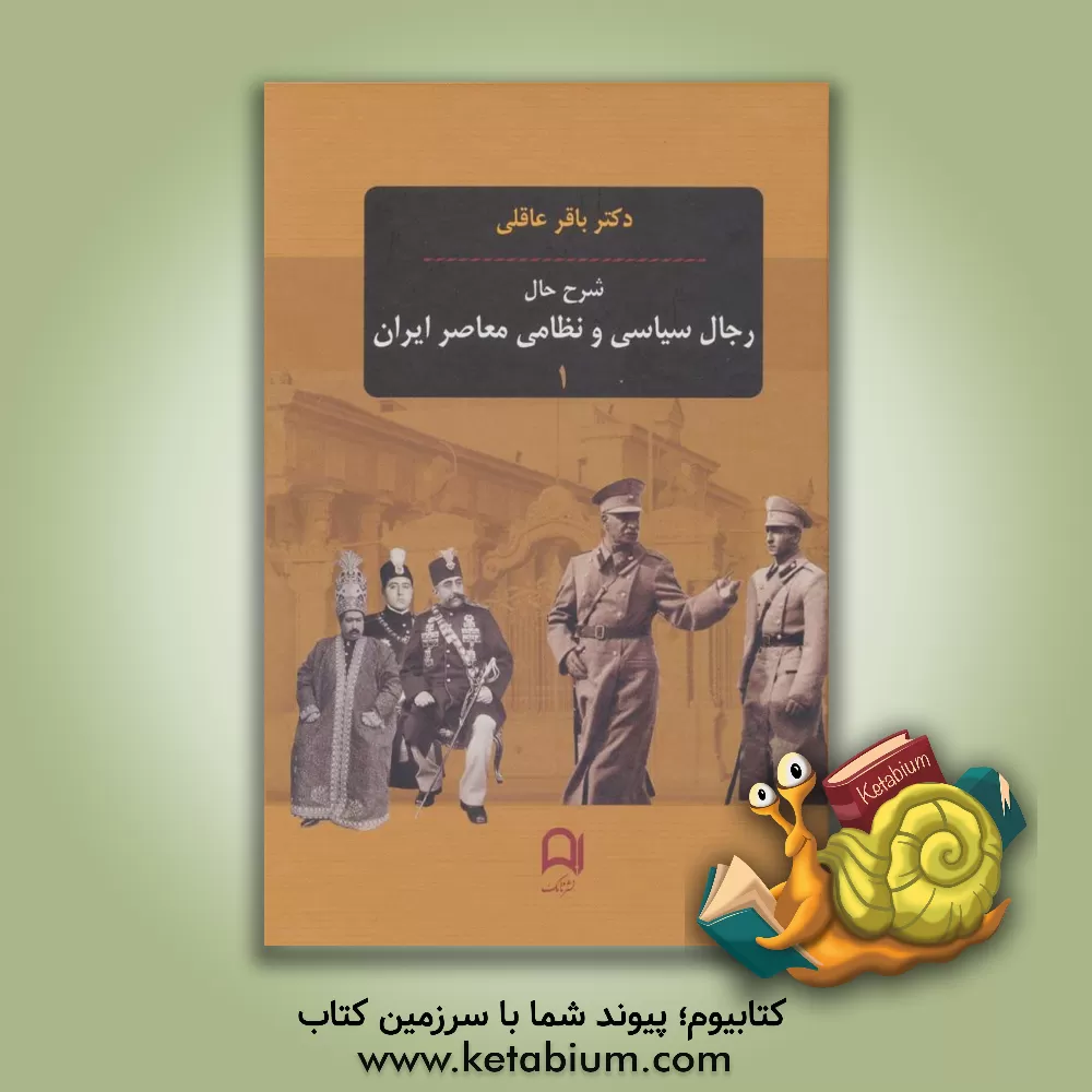 کتاب شرح حال رجال سیاسی دوره 3  جلدی اثر باقر عاقلی