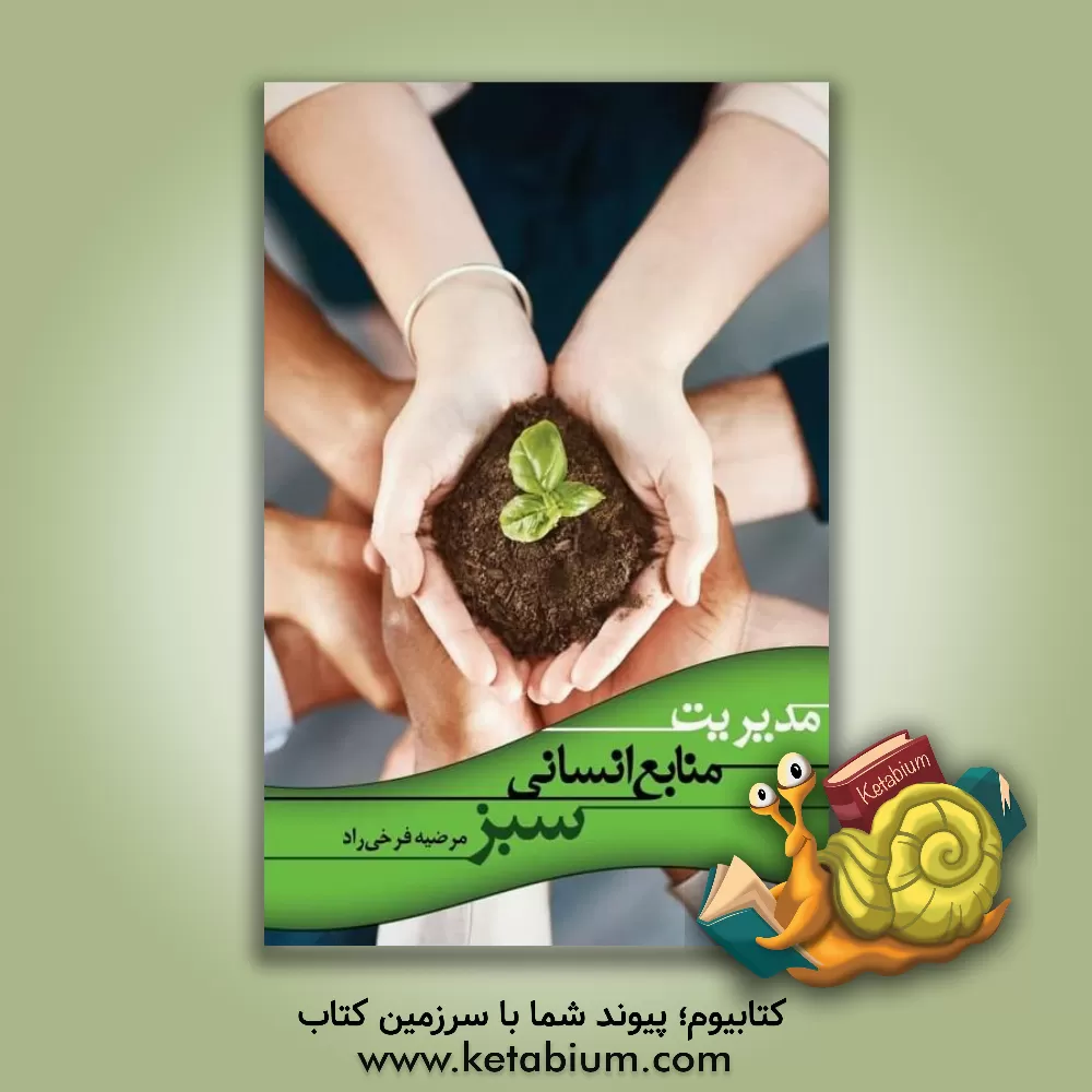 کتاب مدیریت منابع انسانی سبز اثر مرضیه فرخی‌راد