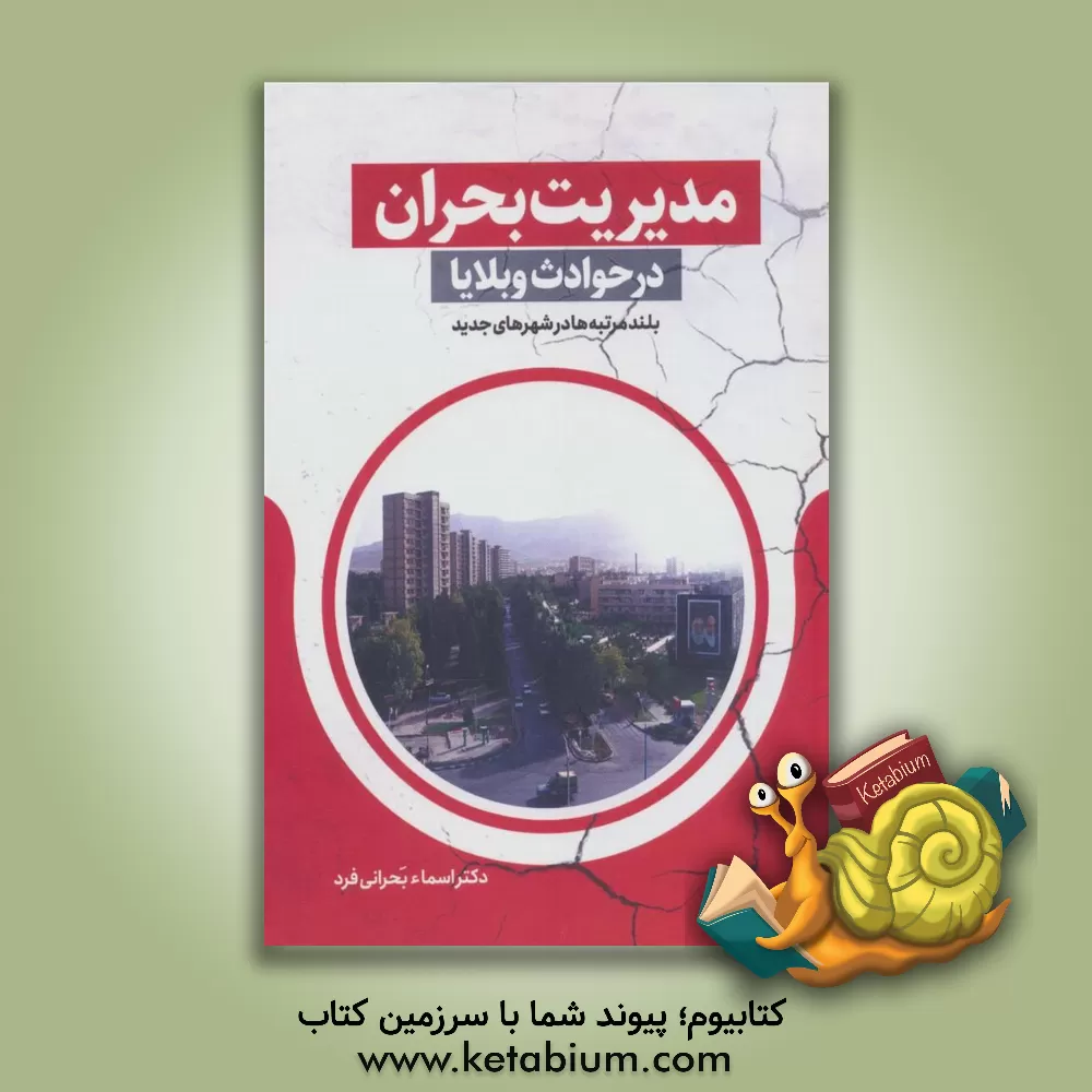 کتاب مدیریت بحران در حوادث و بلایا: بلندمرتبه‌ها در شهرهای جدید اثر اسماء بحرانی‌فرد