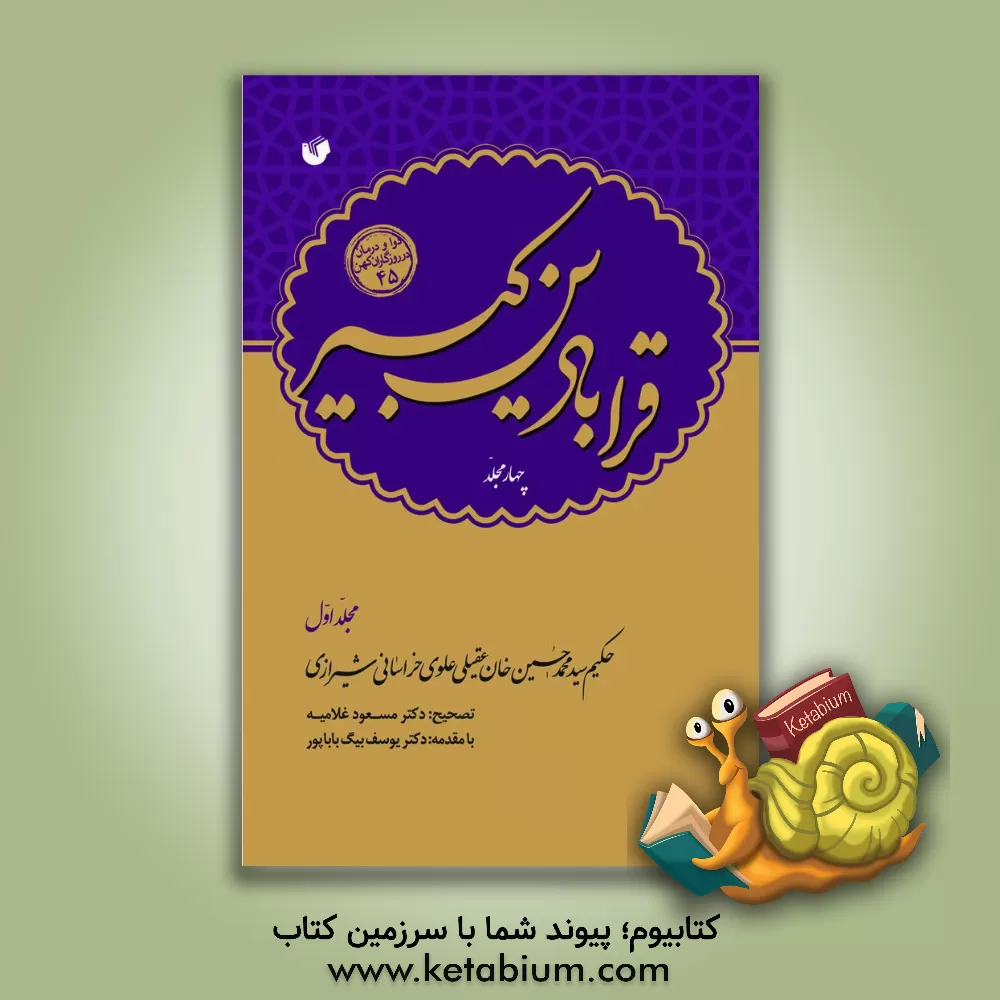 کتاب قرابادین کبیر   دوره 4 جلدی اثر محمدحسین‌بن‌محمدهادی عقیلی‌علوی‌شیرازی