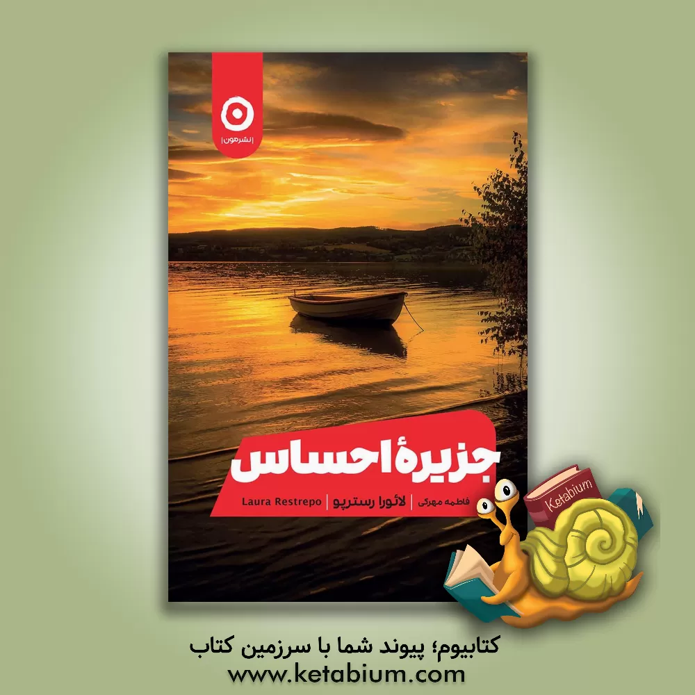 کتاب جزیره احساس اثر لائولا رسترپو