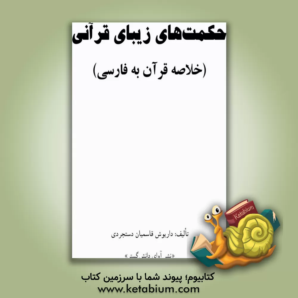 کتاب حکمت‌های زیبای قرآنی اثر داریوش قاسمیان‌دستجردی
