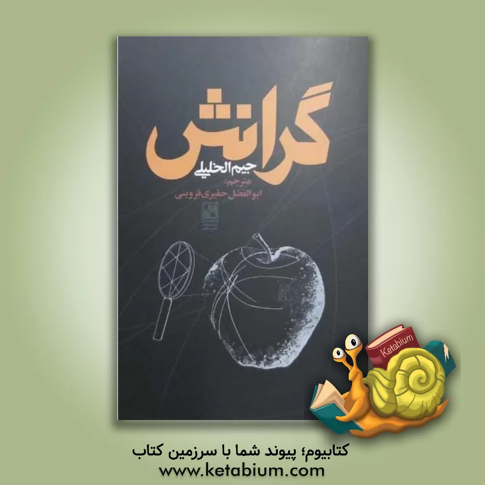 کتاب گرانش اثر جیم خلیلی