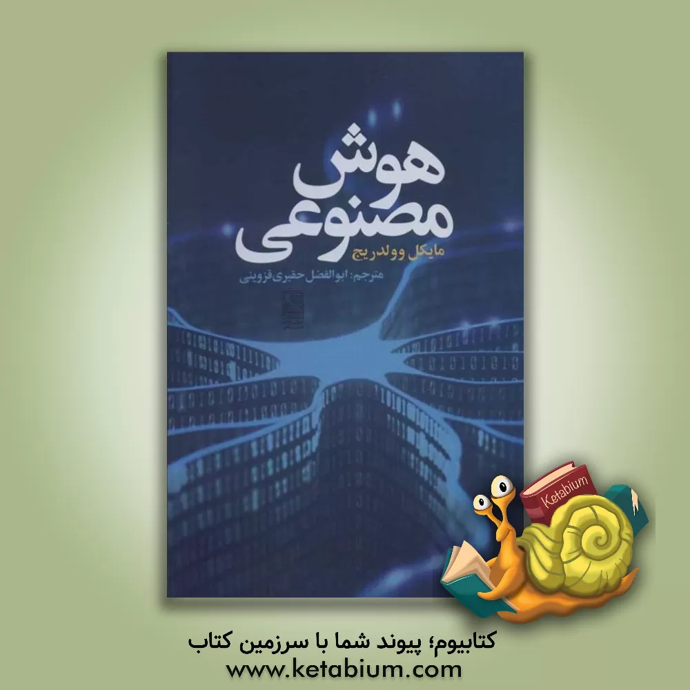 کتاب هوش مصنوعی اثر مایکل‌ج وولدریج