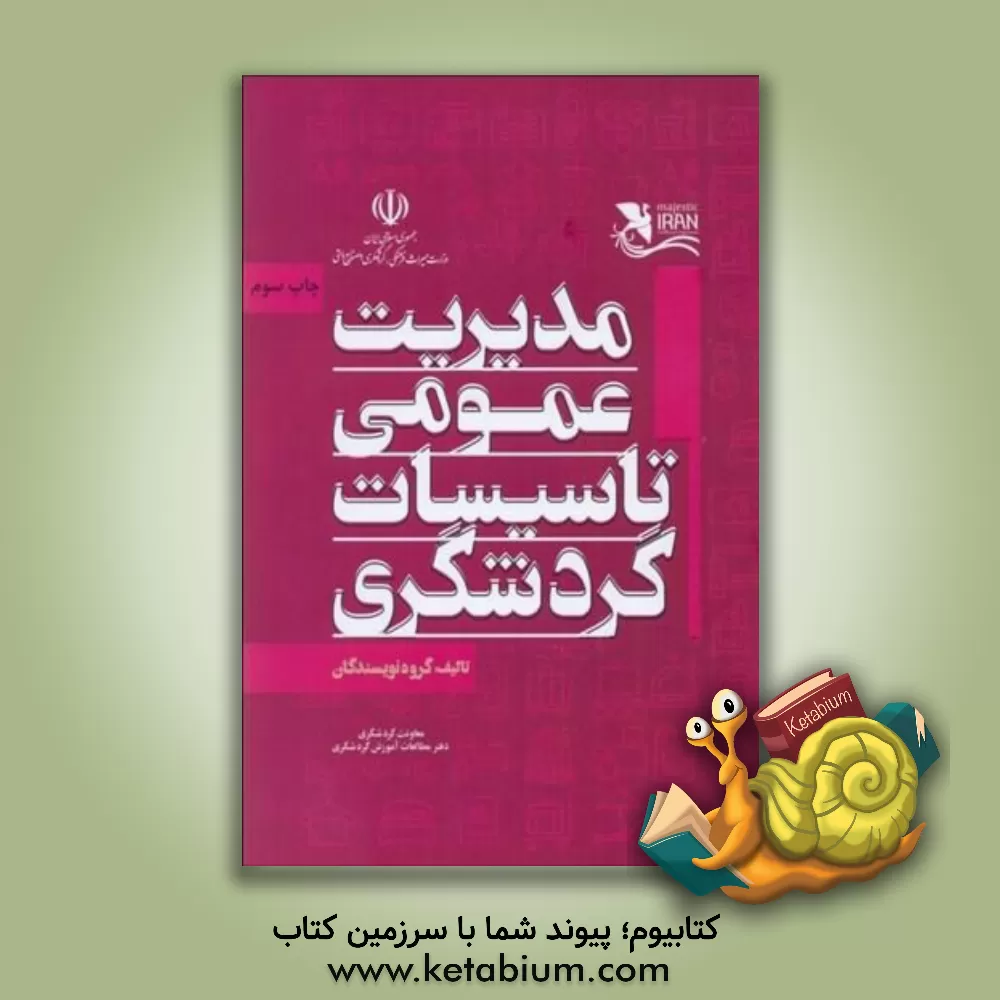 کتاب مدیریت عمومی تاسیسات گردشگری اثر علی‌اصغر رضایت