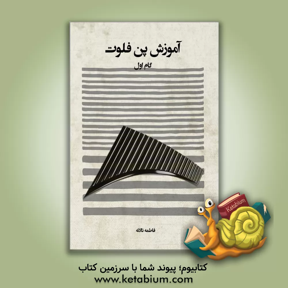 کتاب آموزش پن فلوت: گام اول اثر فاطمه تالانه