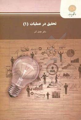 کتاب تحقیق در عملیات (1) (رشته مدیریت دولتی، بازرگانی، حسابداری) |اثر عادل آذر