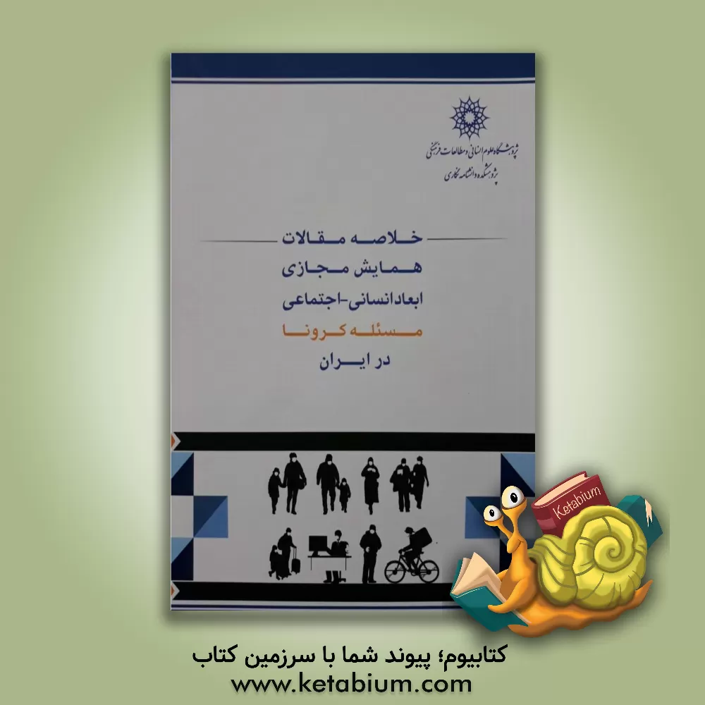 کتاب خلاصه مقالات همایش مجازی ابعاد انسانی - اجتماعی مسئله کرونا در ایران اثر احمد پاکتچی