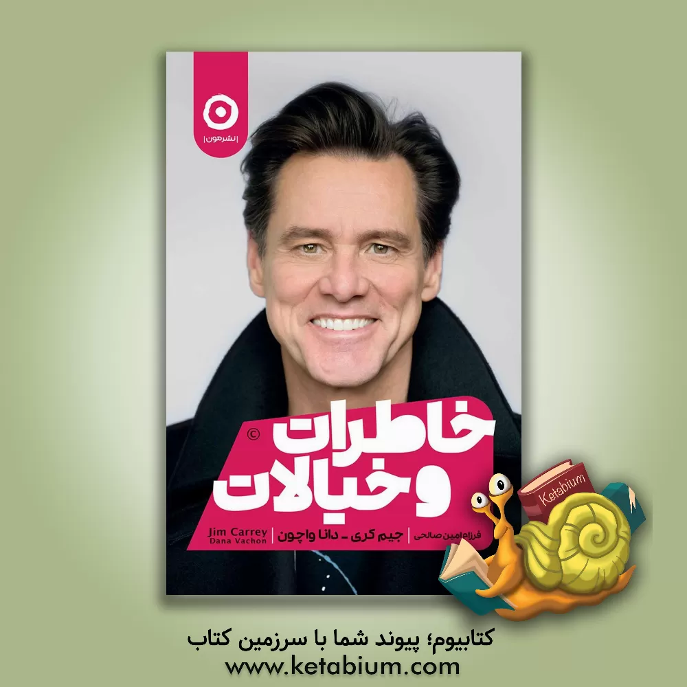 کتاب خاطرات و خیالات اثر جیم کری