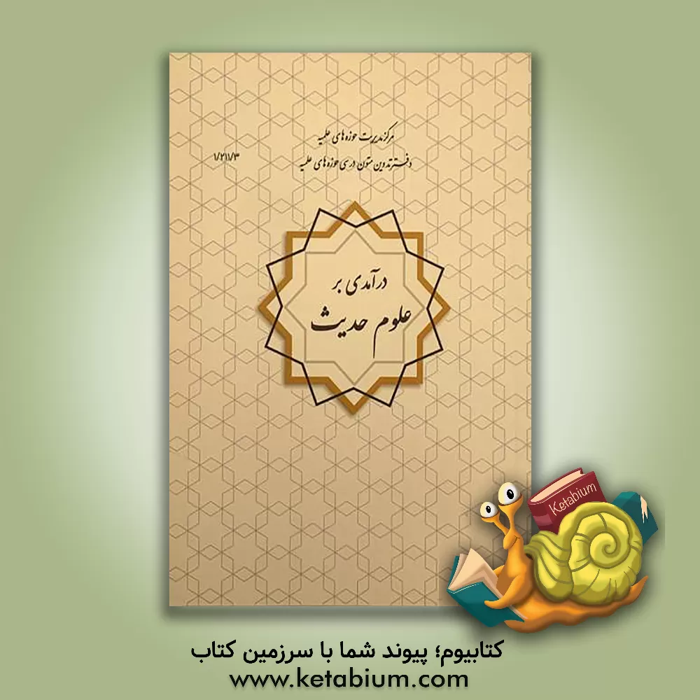 کتاب درآمدی بر علوم حدیث اثر علی نصیری