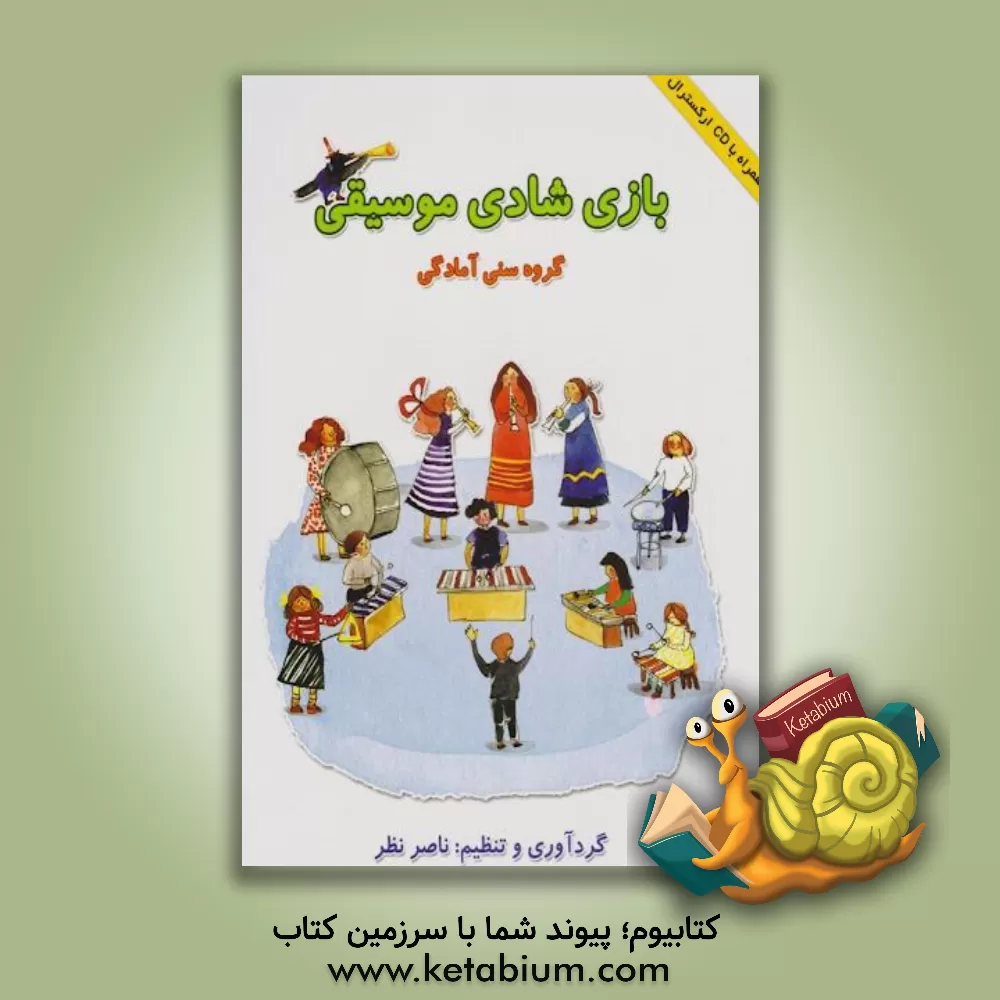 کتاب بازی شادی موسیقی: گروه سنی آمادگی اثر غزاله بیگدلو