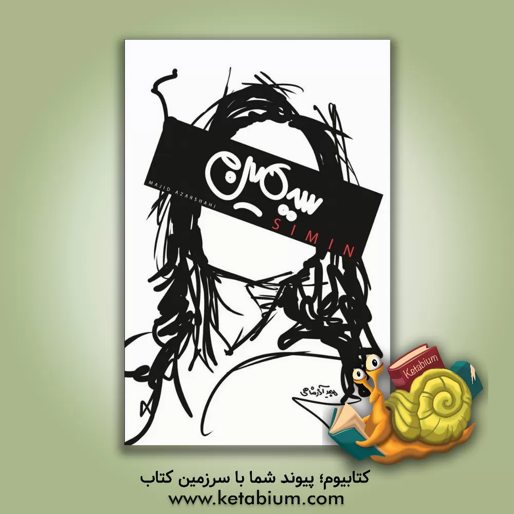 کتاب سیمین اثر مجید آذرشاهی