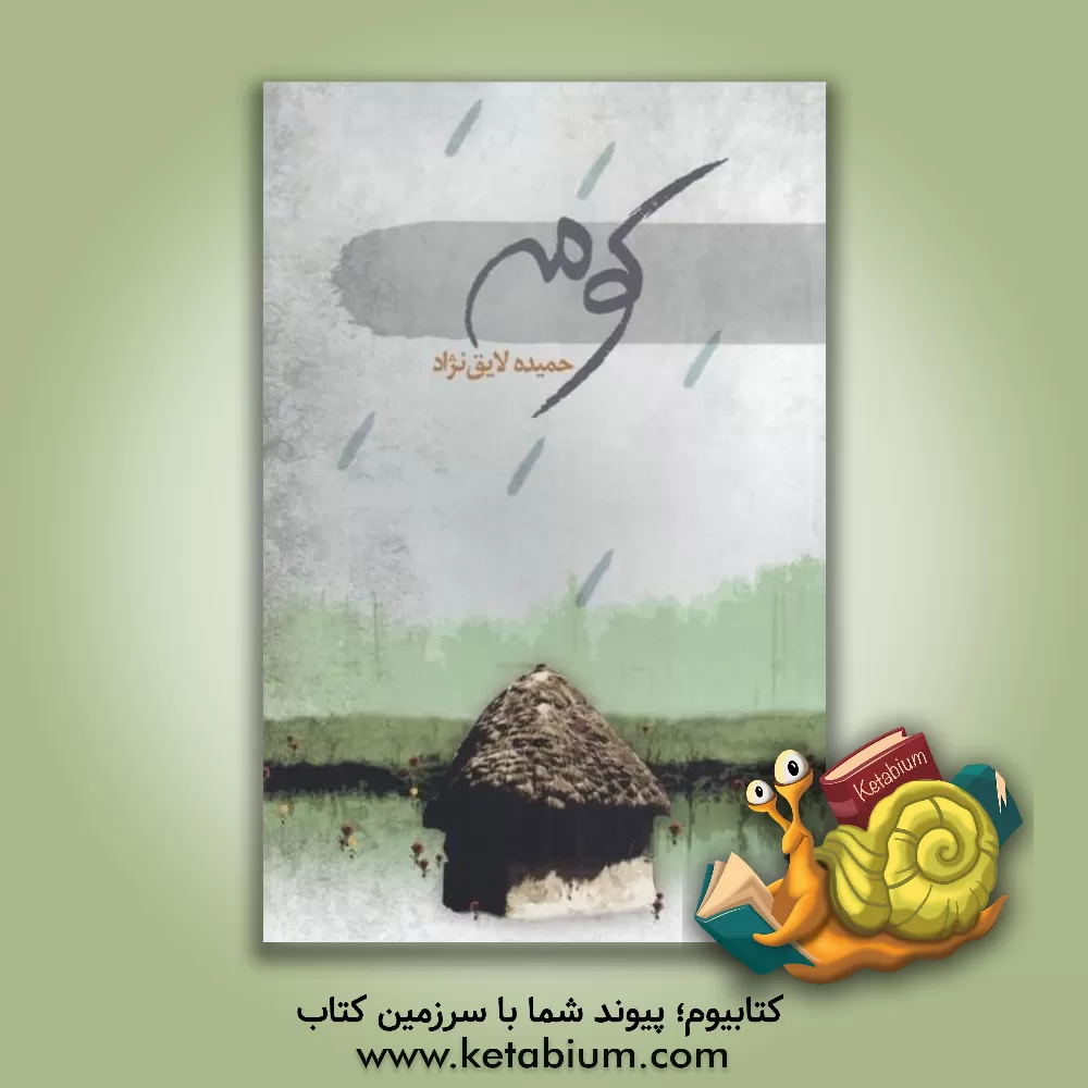 کتاب کومه اثر حمیده لایق‌نژاد