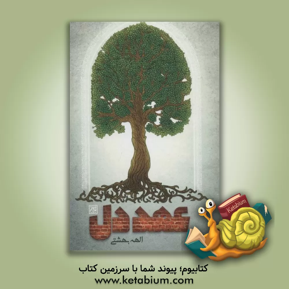 کتاب عهد دل |اثر الهه بهشتی