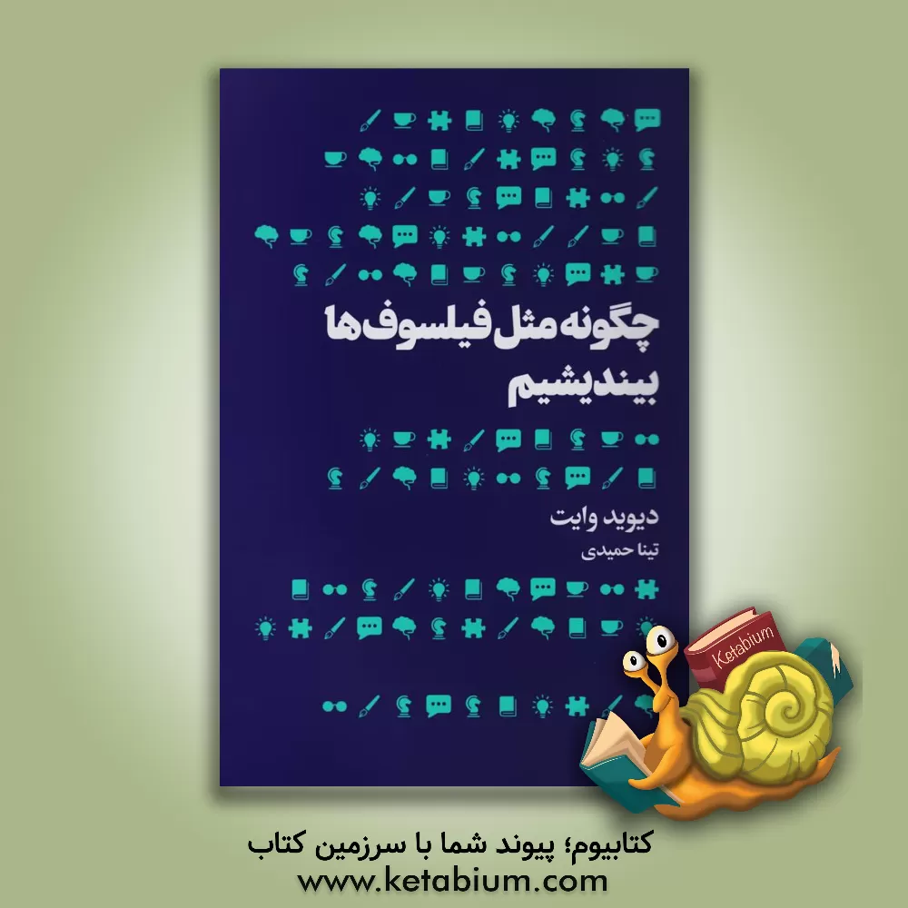 کتاب چگونه مثل فیلسوف‌ها بیندیشیم اثر دیویدای. وایت