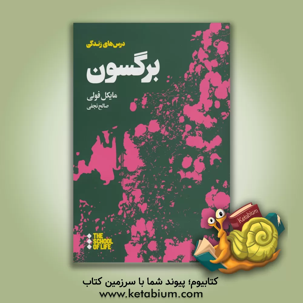 کتاب درس‌های زندگی برگسون اثر مایکل فولی