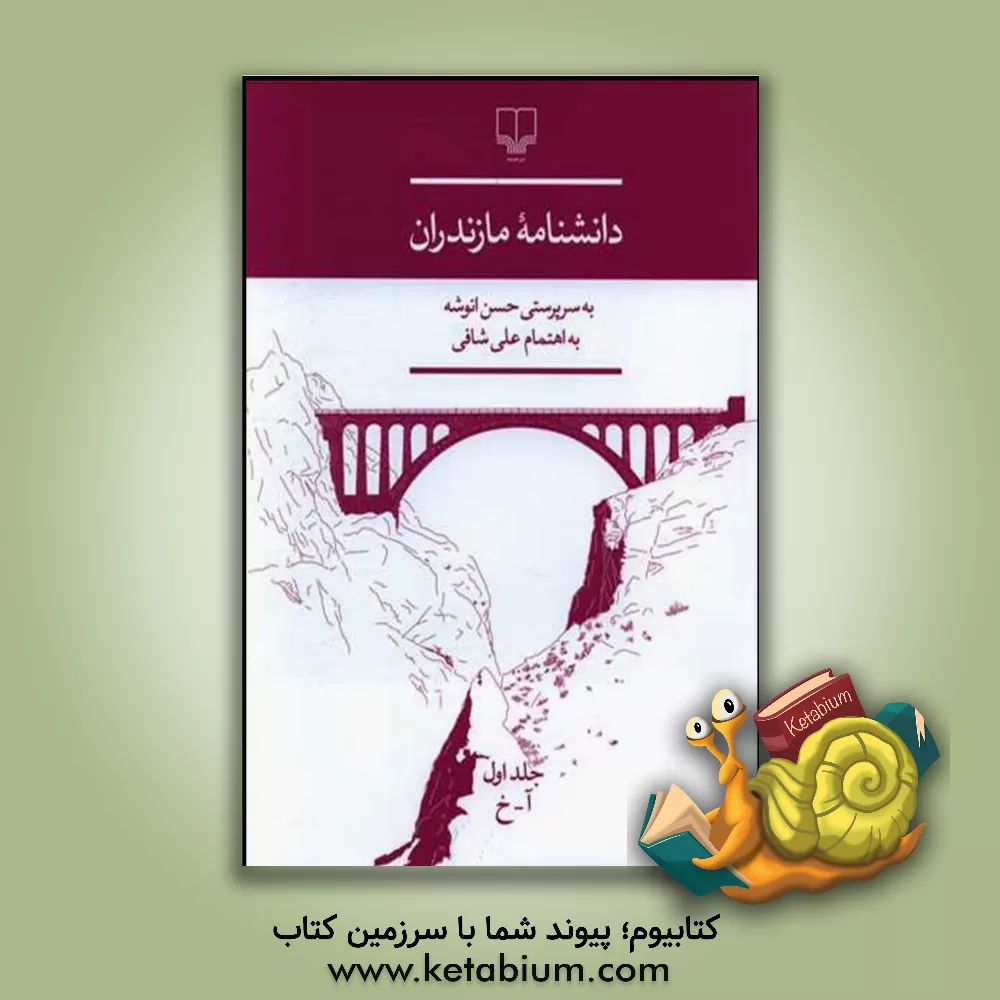 کتاب دانشنامه مازندران دوره 3 جلدی |اثر بیژن هنری کار