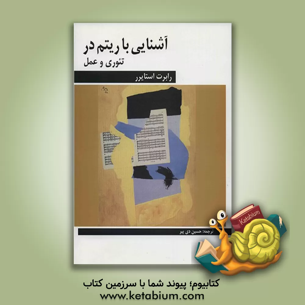 کتاب آشنایی با ریتم در تئوری و عمل اثر رابرت استارر